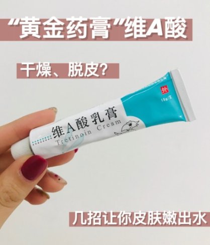 维A乳酸软膏的作用和功效 皮肤粗糙总是冒痘使用注意事项