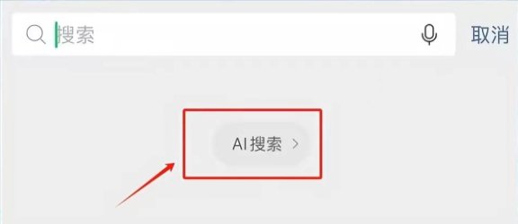 微信搜一搜灰度测试接入 DeepSeek-R1，AI搜索时代来了
