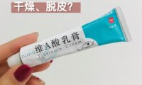维A乳酸软膏的作用和功效 皮肤粗糙总是冒痘使用注意事项
