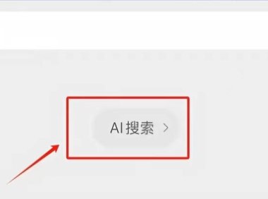 微信搜一搜灰度测试接入 DeepSeek-R1,AI搜索时代来了