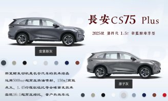 长安CS75 Plus安第斯灰VS原子灰,两种灰色对比你更喜欢哪个?