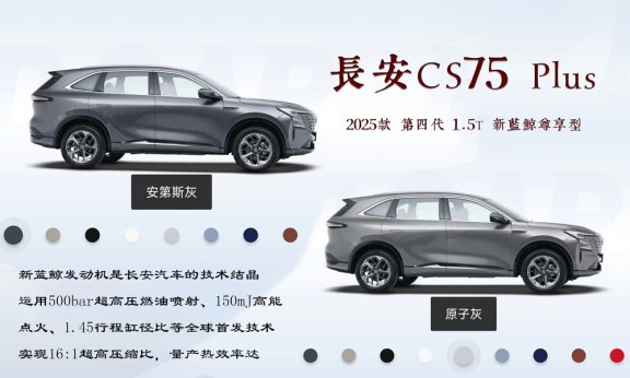 长安CS75 Plus安第斯灰VS原子灰,两种灰色对比你更喜欢哪个?